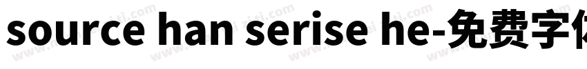 source han serise he字体转换